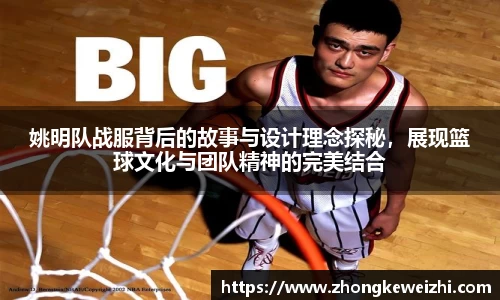 姚明队战服背后的故事与设计理念探秘，展现篮球文化与团队精神的完美结合