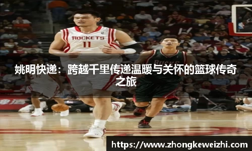 姚明快递：跨越千里传递温暖与关怀的篮球传奇之旅