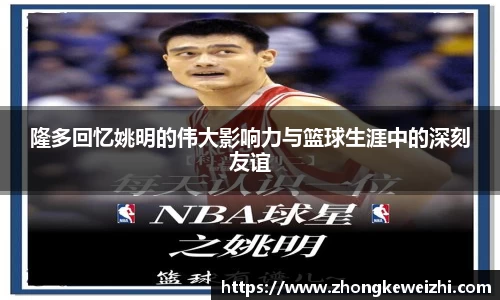 隆多回忆姚明的伟大影响力与篮球生涯中的深刻友谊