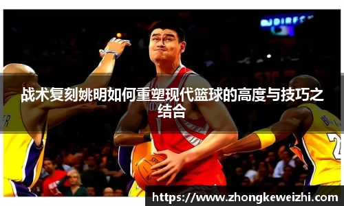 战术复刻姚明如何重塑现代篮球的高度与技巧之结合