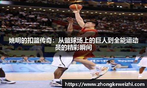 姚明的扣篮传奇：从篮球场上的巨人到全能运动员的精彩瞬间